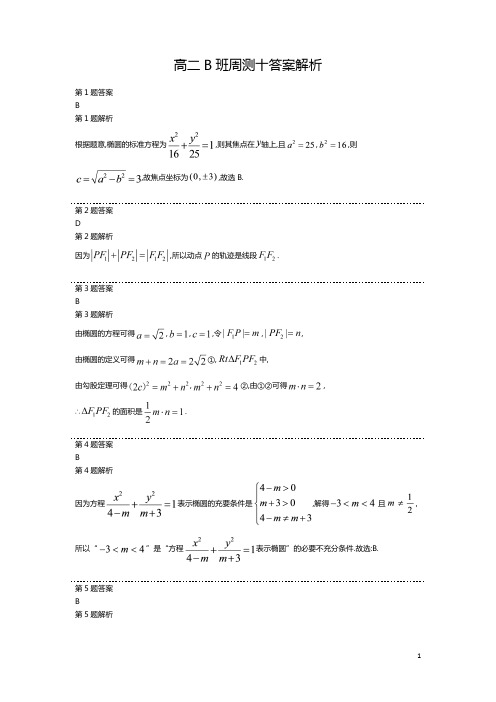 山西省汾阳市汾阳中学2020-2021学年高二上学期第十一次周测数学答案解析(B班)