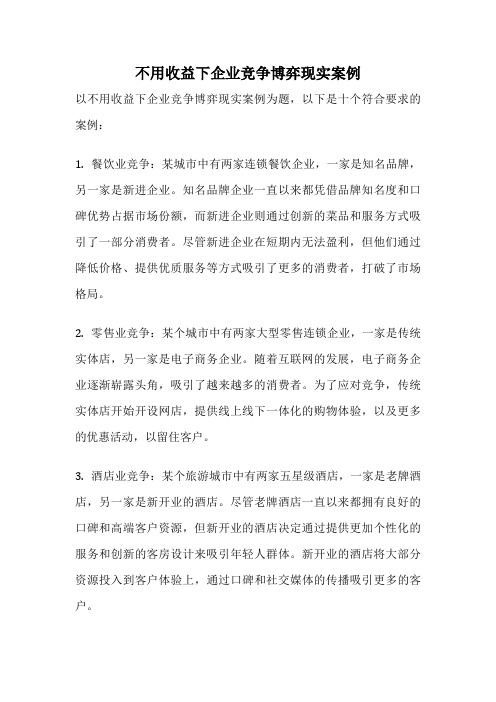 不用收益下企业竞争博弈现实案例