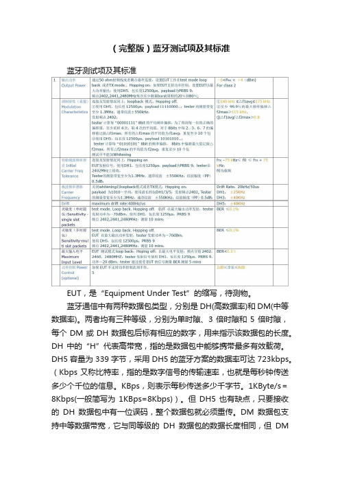 （完整版）蓝牙测试项及其标准