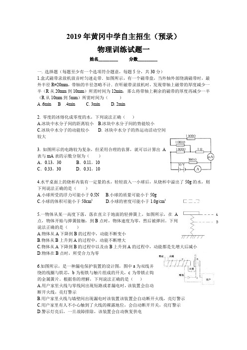 2019年黄冈中学自主招生(预录)物理训练试题一(无答案)