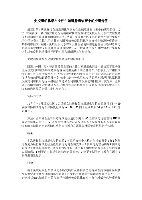 免疫组织化学在女性生殖道肿瘤诊断中的应用价值