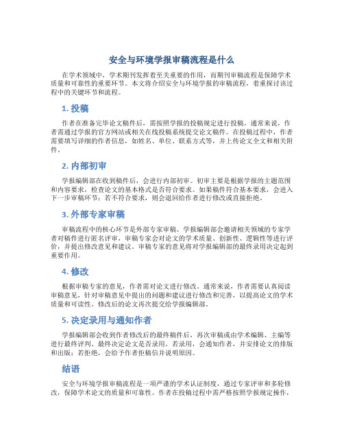 安全与环境学报审稿流程是什么