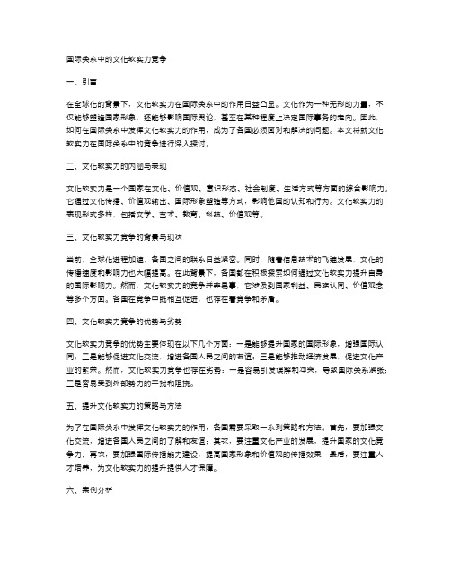 国际关系中的文化软实力竞争