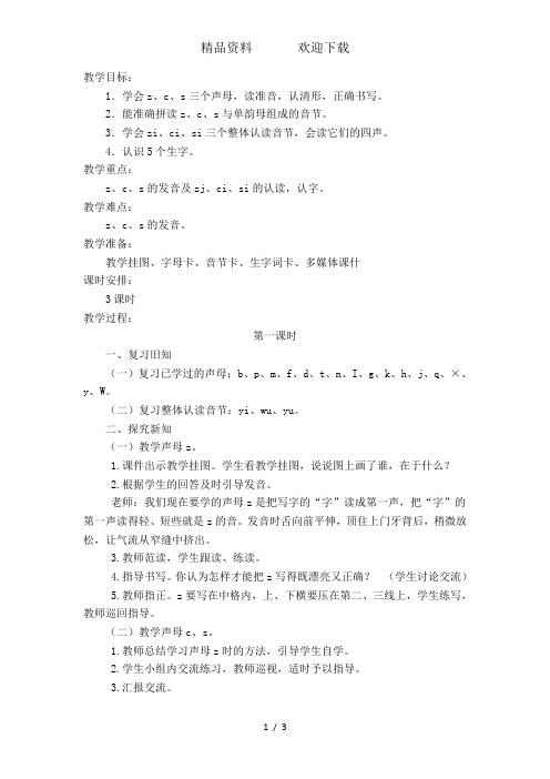 一年级上册语文教案汉语拼音7zcs_人教(部编版)(2019)