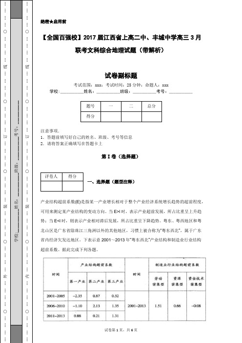 【全国百强校】2017届江西省上高二中、丰城中学高三3月联考文科综合地理试题(带解析)