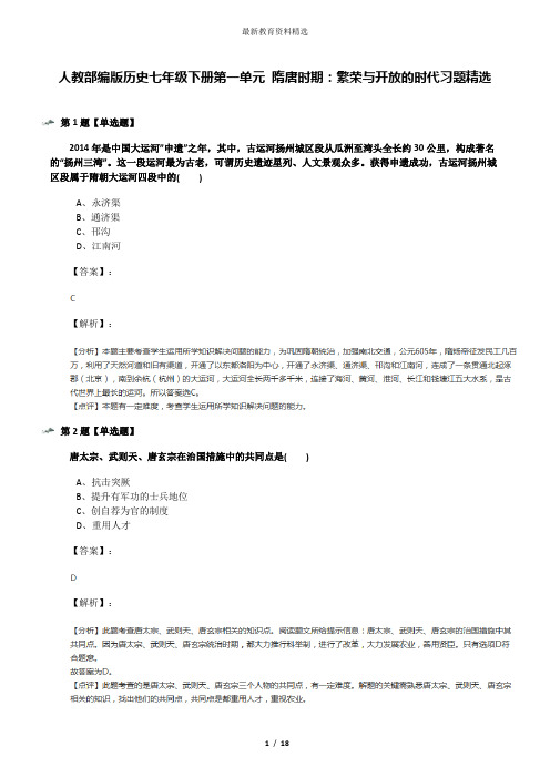 人教部编版历史七年级下册第一单元 隋唐时期：繁荣与开放的时代习题精选