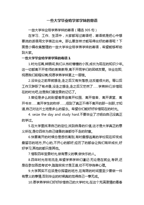 一些大学毕业给学弟学妹的寄语