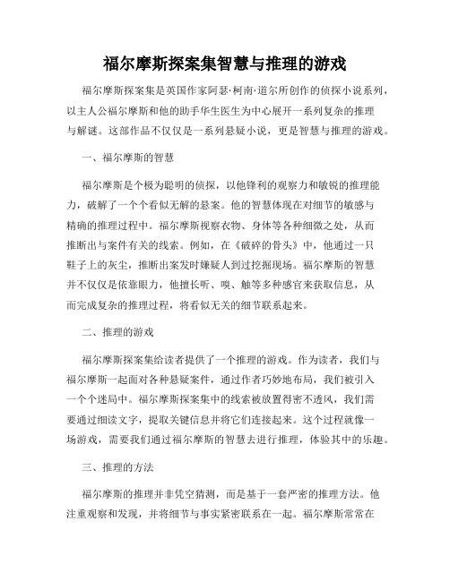 福尔摩斯探案集智慧与推理的游戏