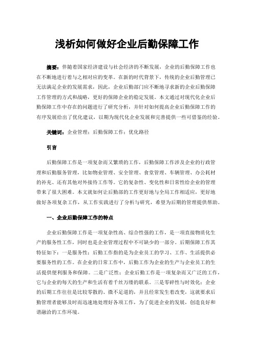 浅析如何做好企业后勤保障工作