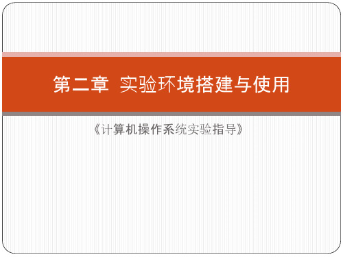 计算机操作系统实验指导计算机实验环境搭建与使用