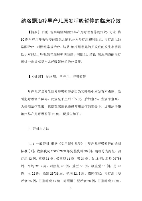 纳洛酮治疗早产儿原发呼吸暂停的临床疗效