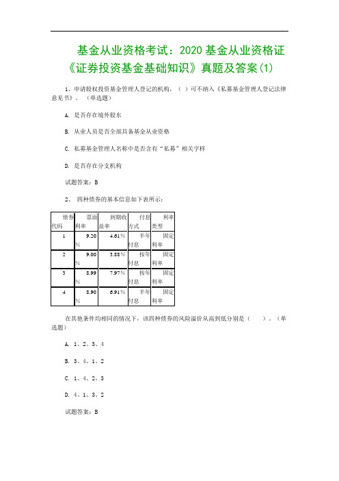 基金从业资格考试：2020基金从业资格证《证券投资基金基础知识》真题及答案(1)