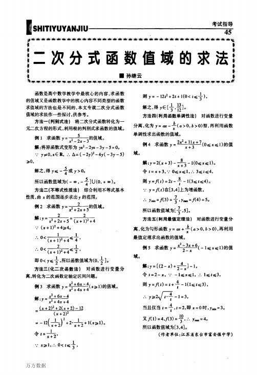 二次分式函数值域的求法