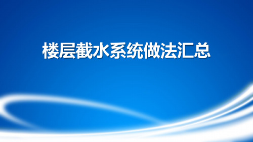 碧桂园地产集团 楼层截水系统做法汇总