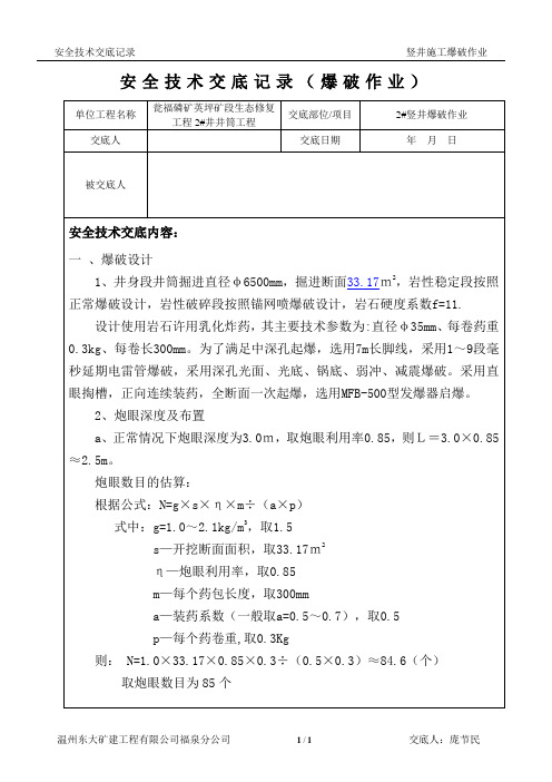 安全技术交底书(竖井井筒施工爆破作业)