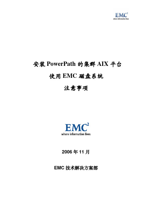 安装PowerPath的集群AIX平台使用EMC磁盘系统注意事项 v1.2