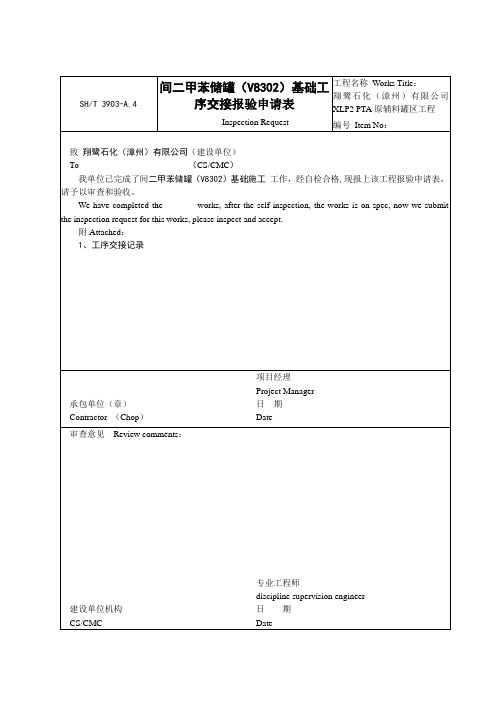 立式圆筒储罐基础交接报验表