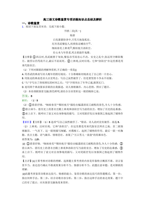 高三语文诗歌鉴赏专项训练知识点总结及解析