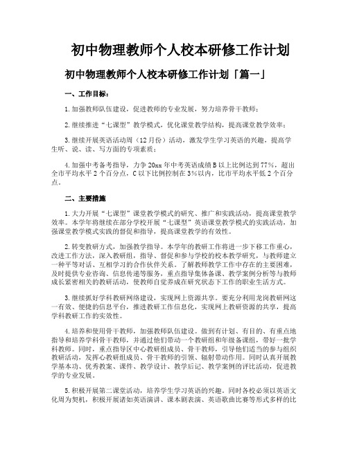 初中物理教师个人校本研修工作计划