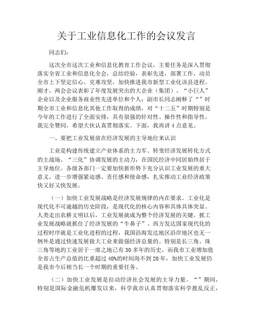 关于工业信息化工作的会议发言