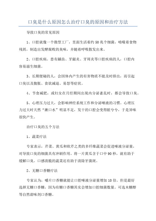 口臭是什么原因怎么治疗口臭的原因和治疗方法