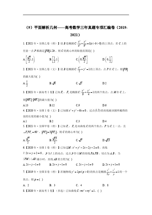 (9)平面解析几何——高考数学三年真题专项汇编卷(2019-2021)