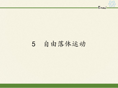 高中物理必修一课件-2.5自由落体运动46-人教版