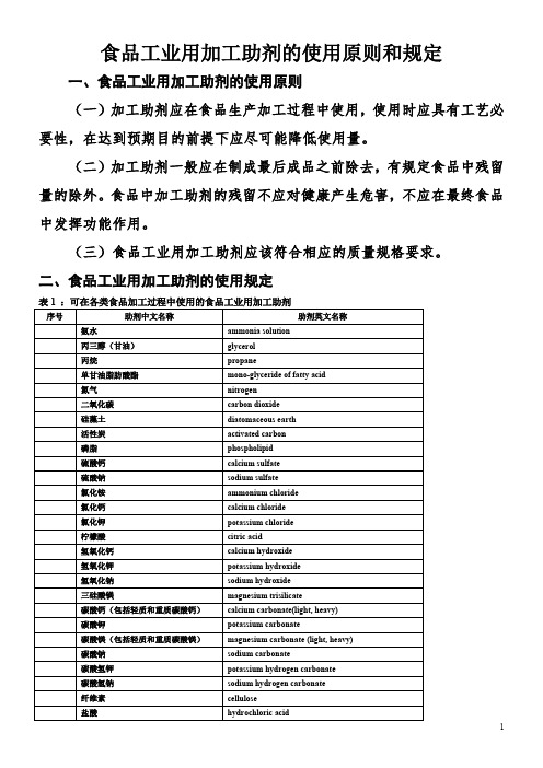 食品工业用加工助剂的使用原则和规定1