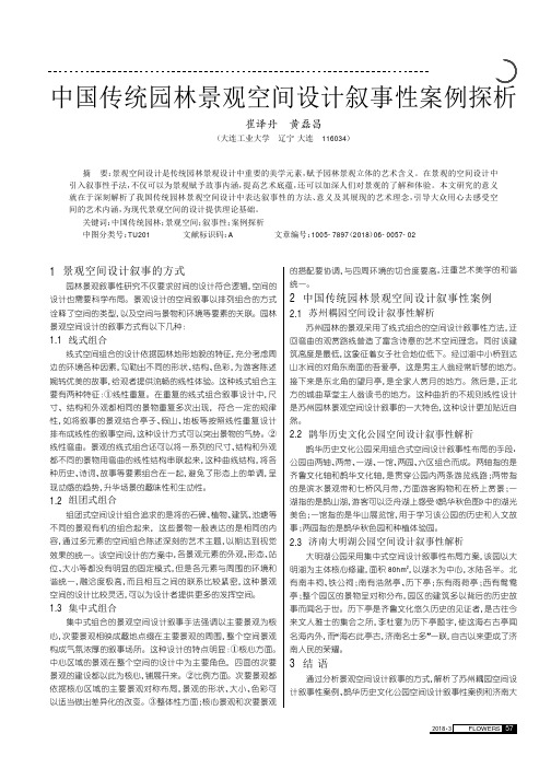 中国传统园林景观空间设计叙事性案例探析