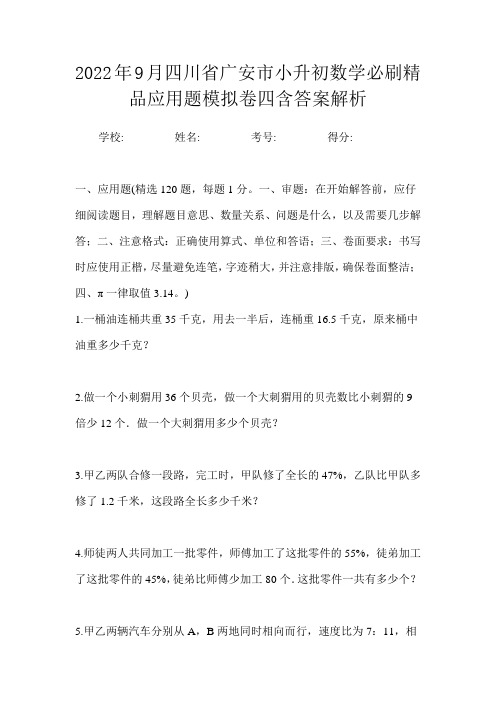 2022年9月四川省广安市小升初数学六年级毕业思维应用题复习训练试卷一含答案解析