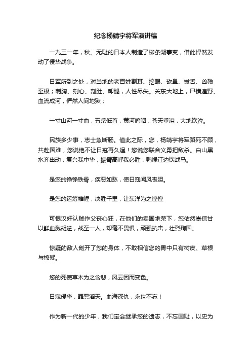 纪念杨靖宇将军演讲稿