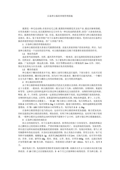 后备种公狐的养殖管理措施