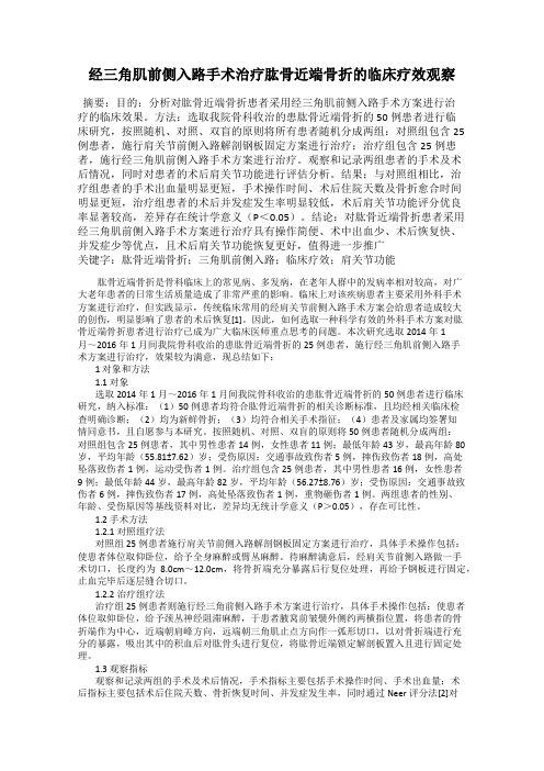 经三角肌前侧入路手术治疗肱骨近端骨折的临床疗效观察