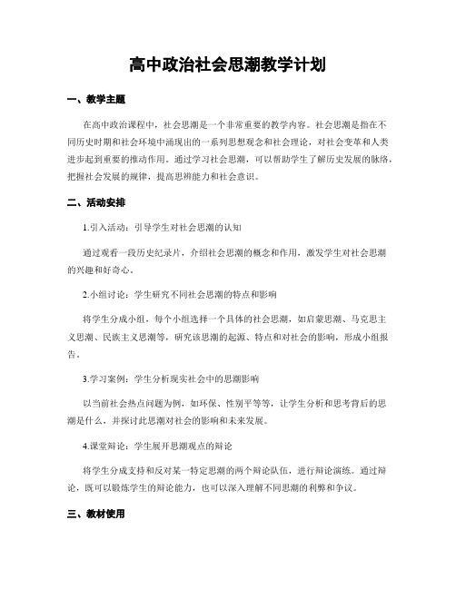 高中政治社会思潮教学计划