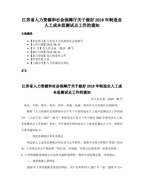 江苏省人力资源和社会保障厅关于做好2018年制造业人工成本监测试点工作的通知