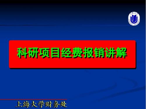 科研项目报销讲解-上海大学财务处