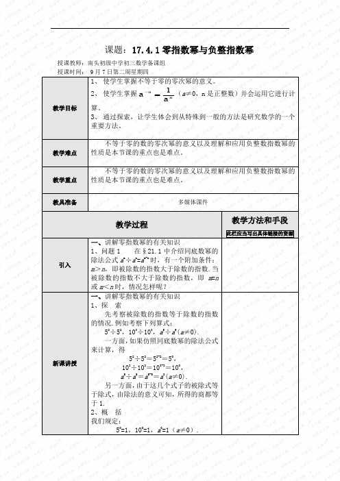 17.4.1 零指数幂与负整指数幂 教案2.doc