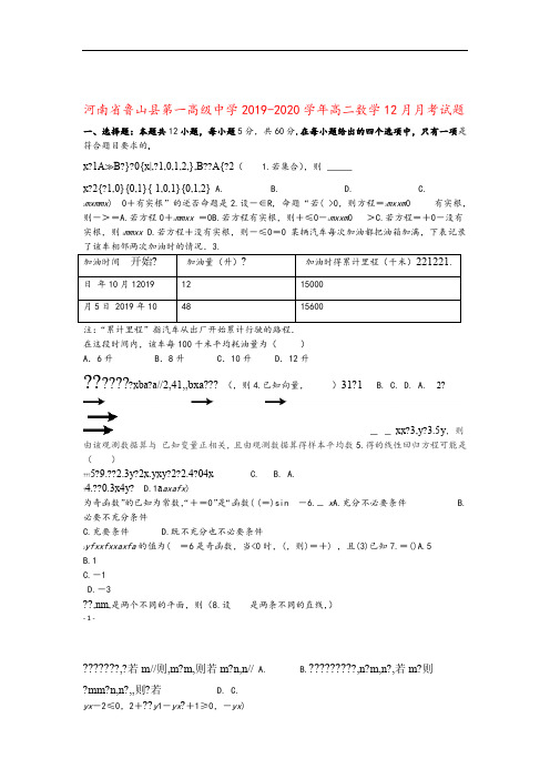 河南省鲁山县第一高级中学2019_2020学年高二数学12月月考试题