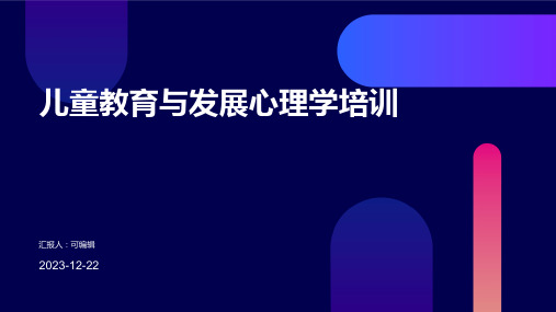 儿童教育与发展心理学培训ppt