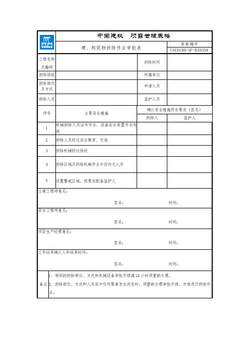 安全生产管理表单CSCEC8B-SP-B10359-建、构筑物拆除作业审批表(新增)