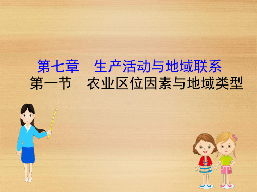 届版高考地理一轮(全国通用版)实用课件：7.1农业区位因素与地域类型+课件(94张)