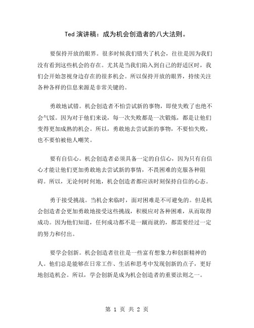 Ted演讲稿：成为机会创造者的八大法则