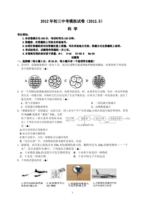 2012年杭州中考模拟卷科学问卷2012.5