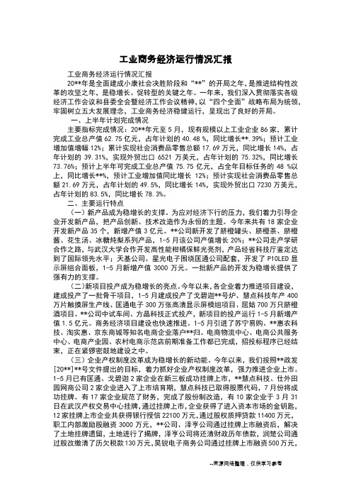 工业商务经济运行情况汇报