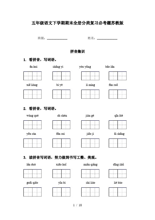 五年级语文下学期期末全册分类复习必考题苏教版