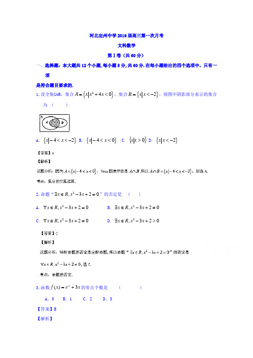 河北定州中学2016届高三上学期第一次月考数学(文)试题Word版含解析