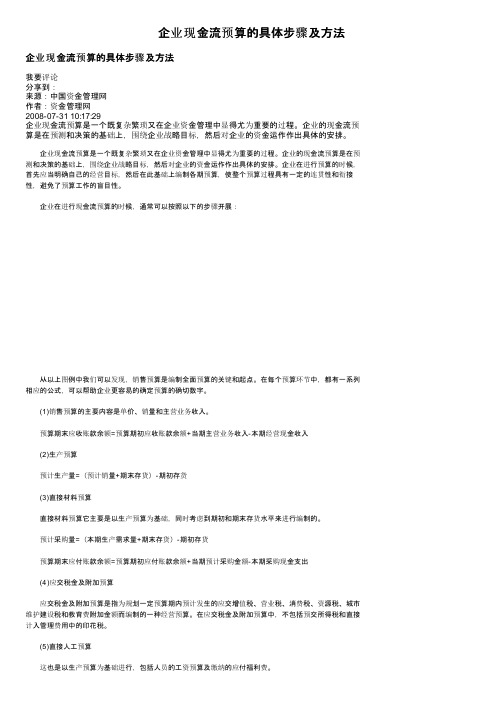 企业现金流预算的具体步骤及方法