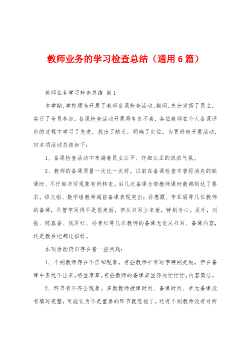 教师业务的学习检查总结(6篇)