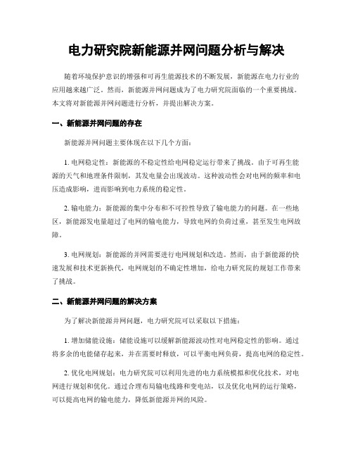 电力研究院新能源并网问题分析与解决