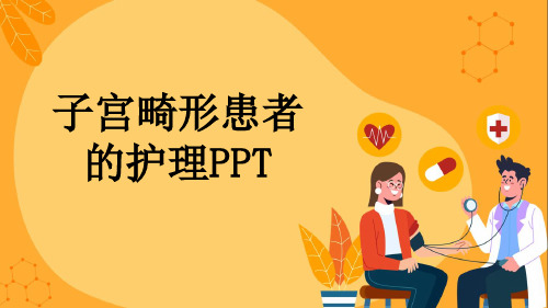 子宫畸形患者的护理PPT